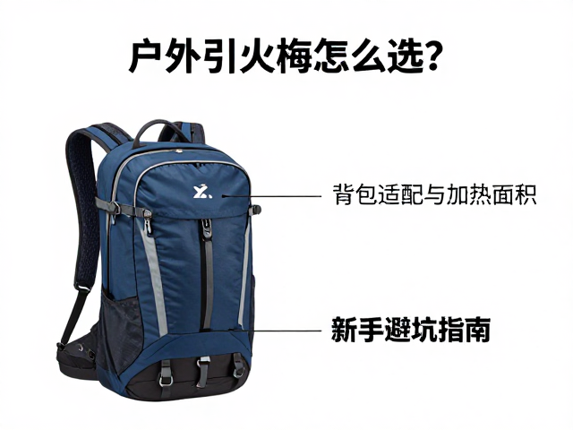 户外引火棒怎么选?看背包适配与加热面积,新手避坑指南