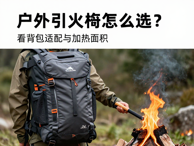 户外引火棒怎么选?看背包适配与加热面积,新手避坑指南