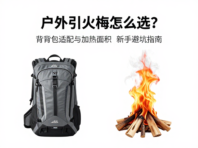户外引火棒怎么选?看背包适配与加热面积,新手避坑指南