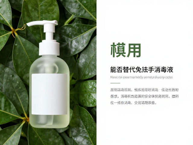 植物沐浴原液能否替代免洗手消毒液?适用材质与安全性全解析