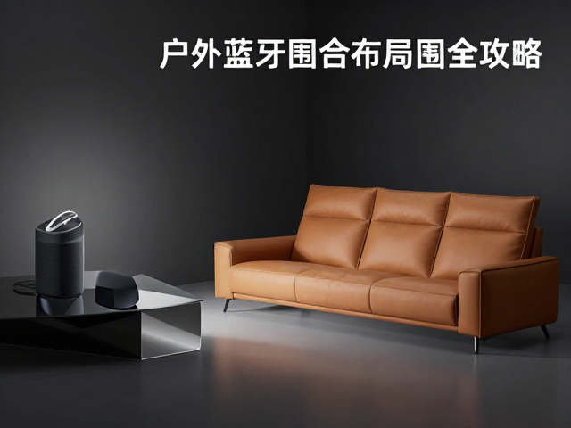 户外蓝牙音响怎么选?流明与座椅围合布局全攻略