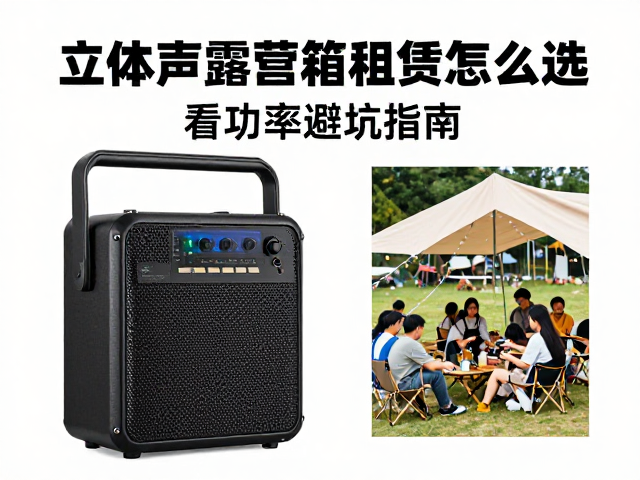 立体声露营音箱租赁怎么选?看功率避坑指南