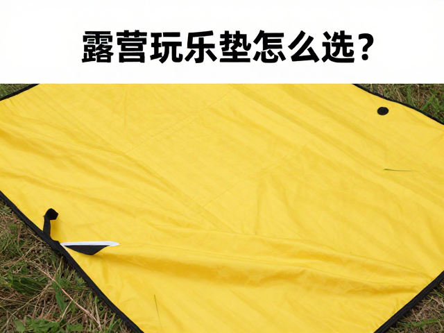 露营水上玩乐垫怎么选?醒目警示配色,修补贴片安全指南