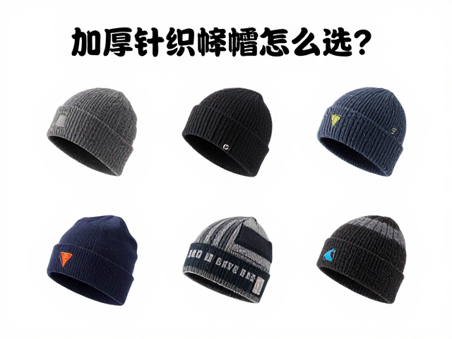 加厚针织防寒帽怎么选？专业徒步者速干保暖攻略