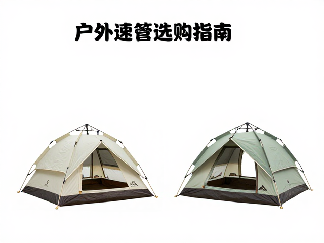 国产户外品牌推荐,三人速开帐与双人帐篷选购指南
