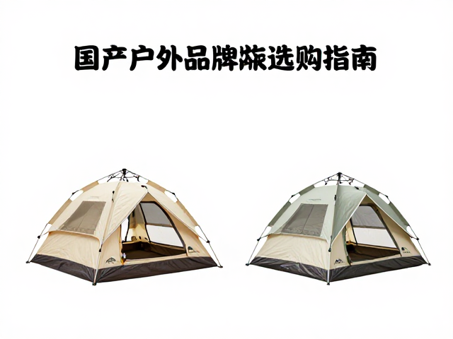 国产户外品牌推荐,三人速开帐与双人帐篷选购指南