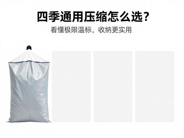 四季通用压缩袋怎么选?看懂极限温标,收纳更实用