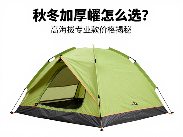 秋冬加厚帐篷怎么选?高海拔专业款价格揭秘及选购指南