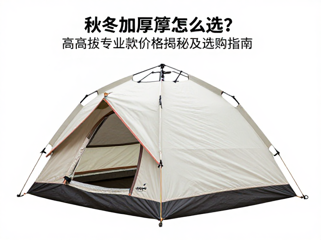 秋冬加厚帐篷怎么选?高海拔专业款价格揭秘及选购指南