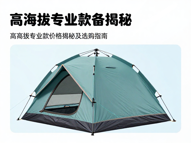 秋冬加厚帐篷怎么选?高海拔专业款价格揭秘及选购指南