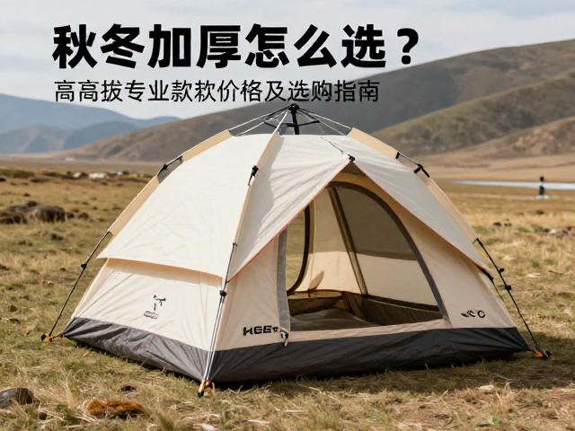 秋冬加厚帐篷怎么选?高海拔专业款价格揭秘及选购指南