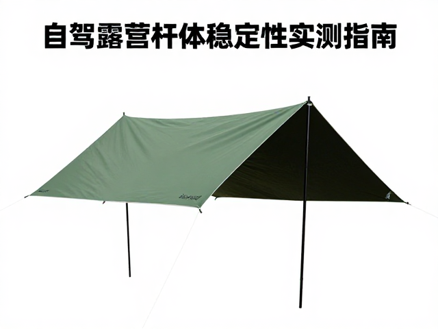 菱形防雨布怎么选？自驾露营杆体稳定性实测指南