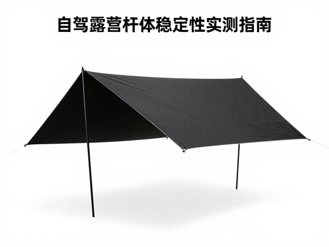 菱形防雨布怎么选？自驾露营杆体稳定性实测指南