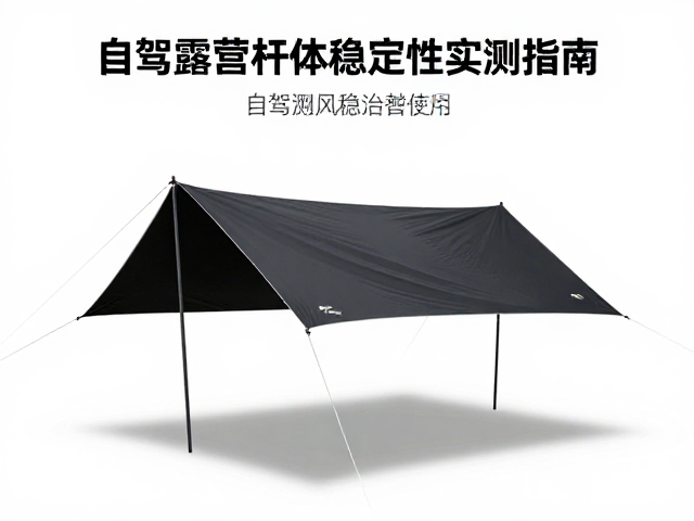 菱形防雨布怎么选？自驾露营杆体稳定性实测指南