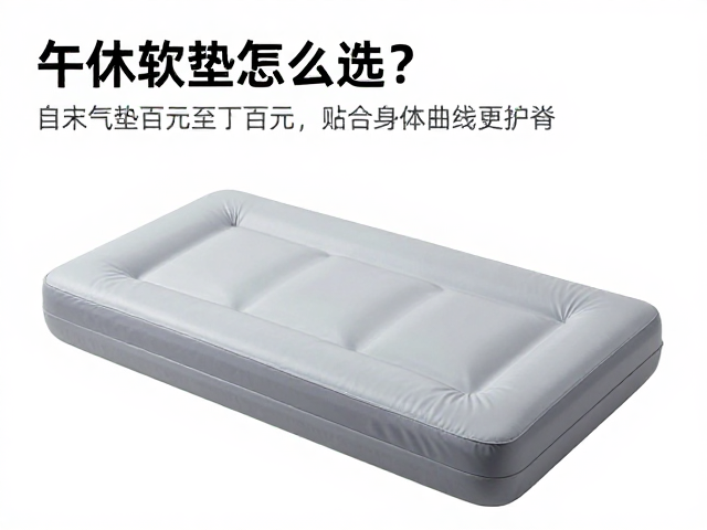 午休软垫怎么选？自充气垫百元至数百元，贴合身体曲线更护脊