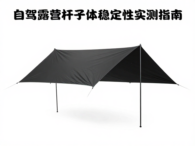 菱形防雨布怎么选？自驾露营杆体稳定性实测指南