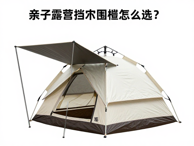 亲子露营挡风围挡怎么选?天幕帐配套帐篷避坑指南