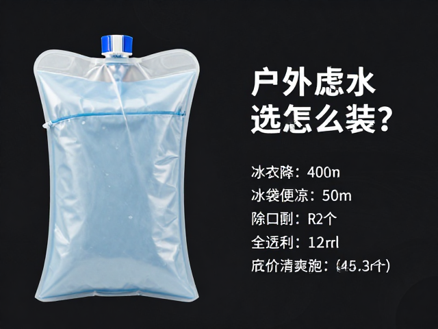 户外滤水囊怎么选?结合冰袋降温与容量匹配,实测推荐大容量便携款