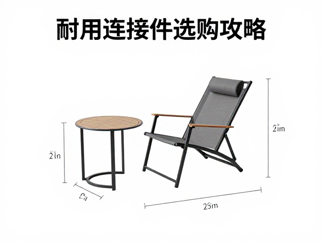 迷你侧边茶几,户外躺椅搭配指南,耐用连接件选购攻略