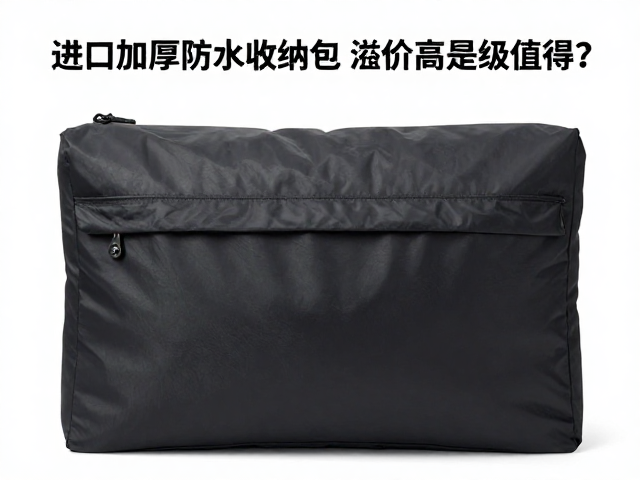 进口加厚防水收纳包防水等级解析,溢价高是否值得?