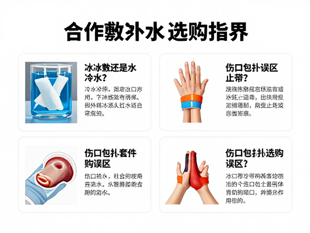 烧烫伤急救用冰敷还是冷水?止血带使用误区与伤口包扎套件选购指南