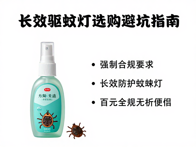 长效驱蚊喷雾能防蜱虫吗?百元驱蚊灯选购避坑指南