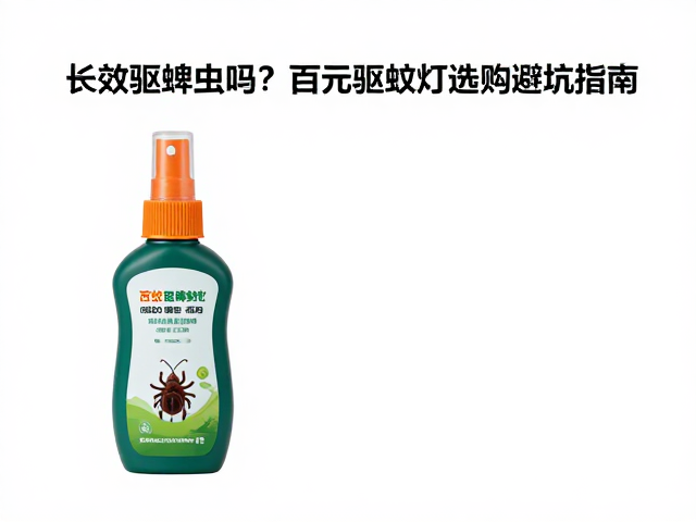 长效驱蚊喷雾能防蜱虫吗?百元驱蚊灯选购避坑指南