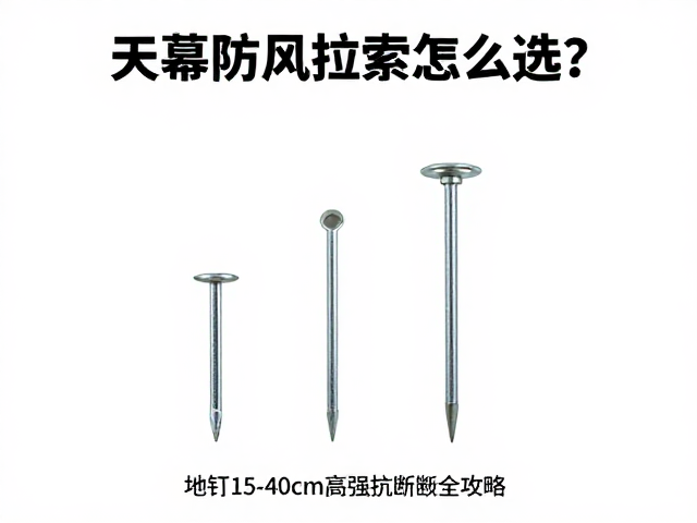 天幕防风拉索怎么选?地钉15-40cm高强抗断裂全攻略