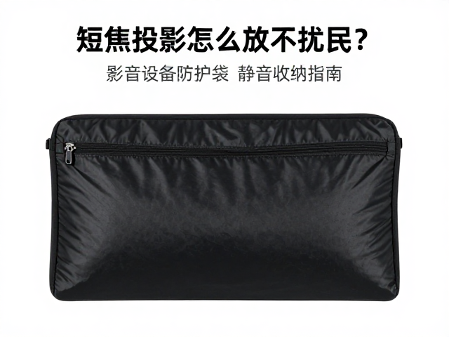 短焦投影怎么放不扰民?影音设备防护袋静音收纳指南