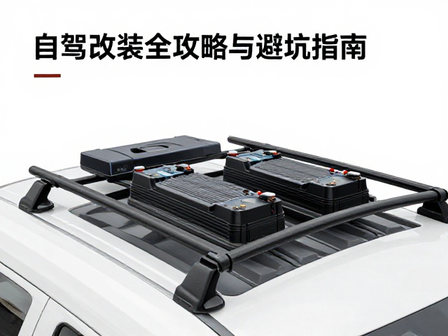 车顶行李纵杆，副电瓶，车载逆变器，自驾改装全攻略与避坑指南