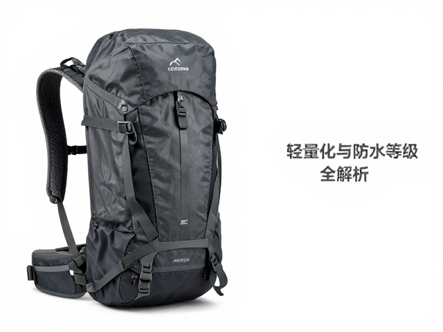 大容量负重行囊怎么选?轻量化与防水等级全解析