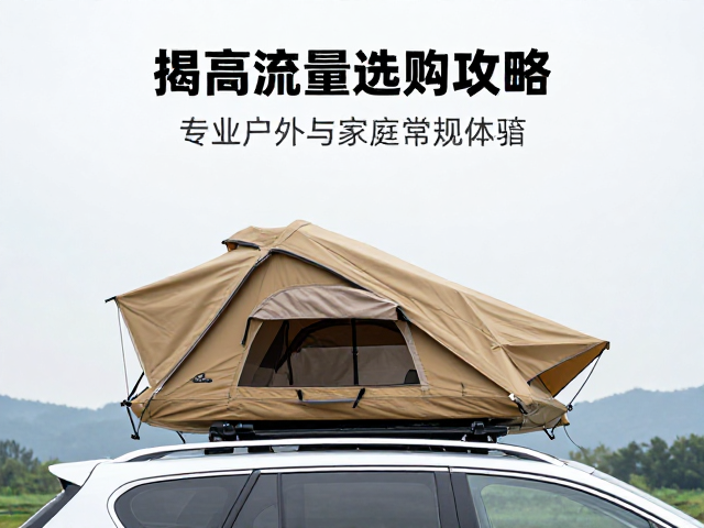 车顶车载帐怎么选？对比专业户外与家庭常规帐，揭秘高流量选购攻略