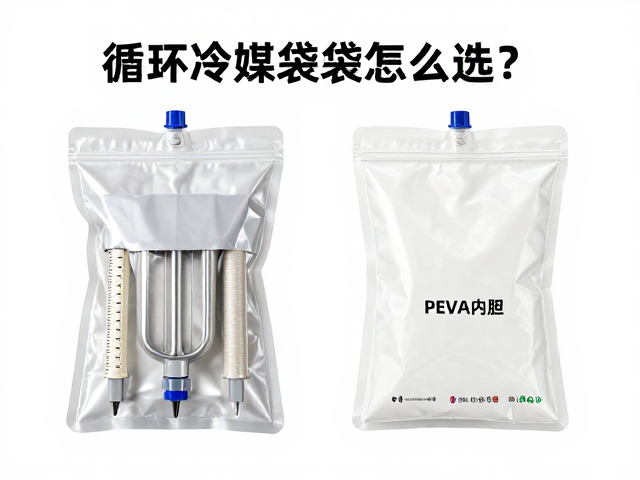 循环冷媒袋怎么选？PEVA内胆耐用，滤芯更换全攻略