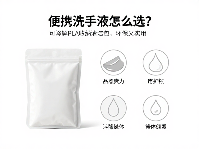 便携洗手液怎么选?可降解PLA收纳清洁包环保又实用
