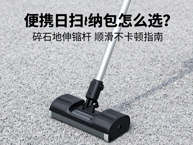 便携清扫收纳包怎么选?碎石地伸缩杆顺滑不卡顿指南