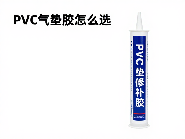 PVC气垫修补胶怎么选？看准尺寸与材质，牢固耐用不漏水