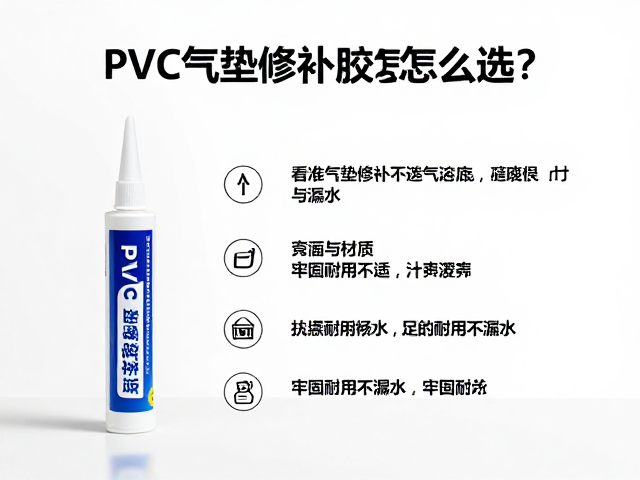 PVC气垫修补胶怎么选？看准尺寸与材质，牢固耐用不漏水
