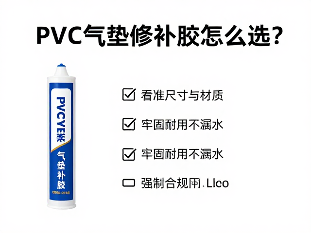 PVC气垫修补胶怎么选？看准尺寸与材质，牢固耐用不漏水