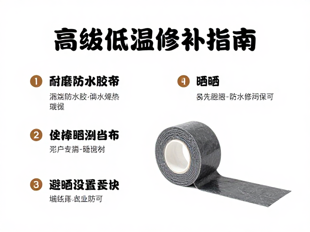 高海拔低温修补指南,耐磨防水胶布用法与避晒要点