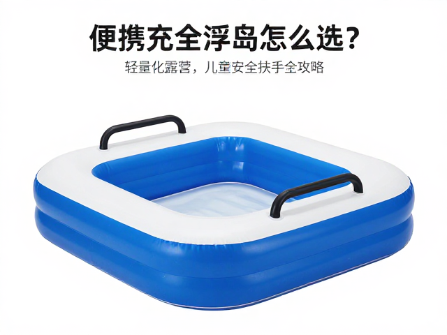便携充气浮岛怎么选?轻量化露营,儿童安全扶手全攻略