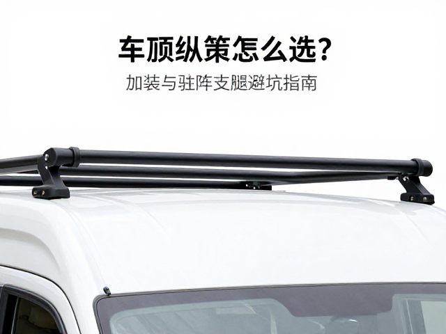 车顶行李纵杆怎么选？拖挂房车加装与驻车支腿避坑指南