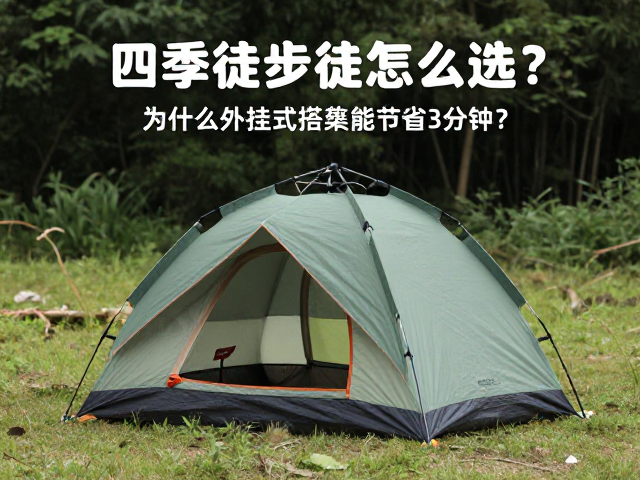 四季徒步帐怎么选？外挂式搭建仅3分钟，实测攻略