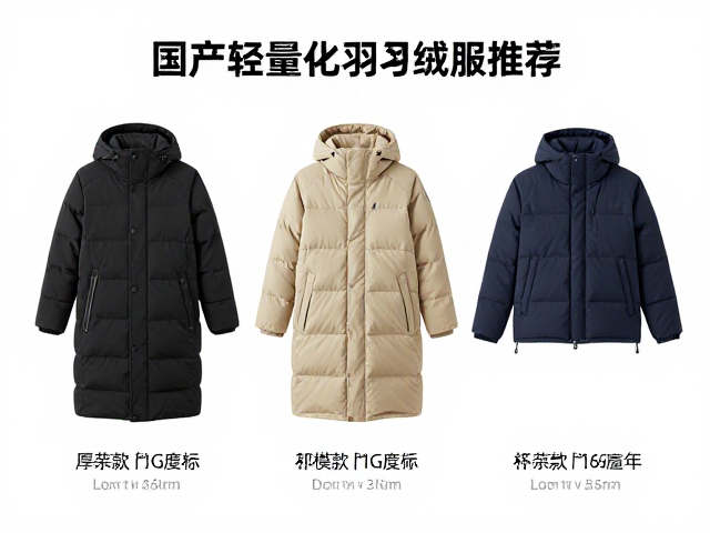 国产轻量化羽绒服推荐，秋冬加厚款如何根据温标精准选择？
