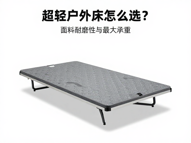 超轻户外床怎么选?看面料耐磨性与最大承重,避开选购雷区