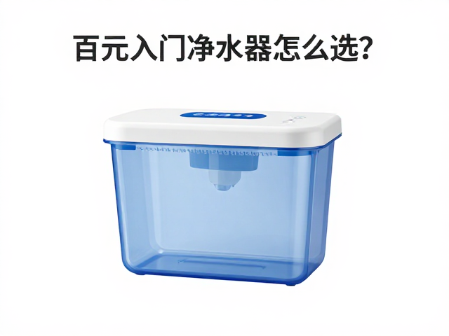 百元入门净水器怎么选?溪流水过滤与分格冷藏盒搭配指南
