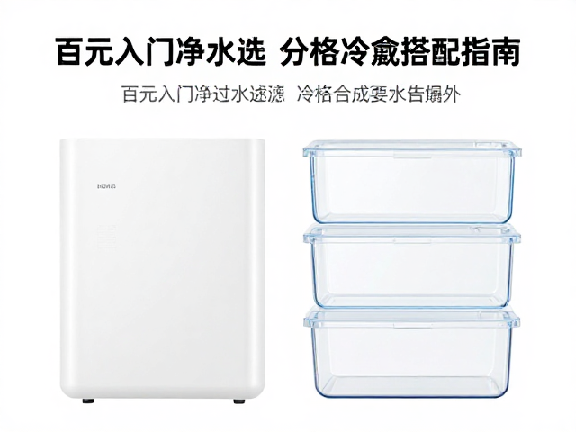 百元入门净水器怎么选?溪流水过滤与分格冷藏盒搭配指南