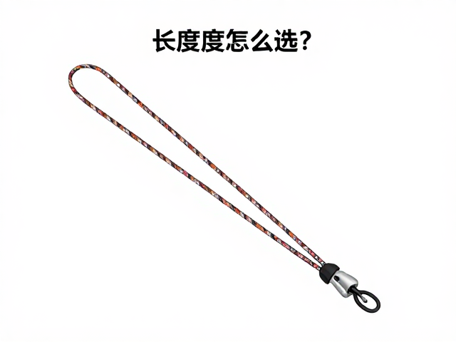 挂绳长度怎么选？松紧调节绳与防坠落设计全解析