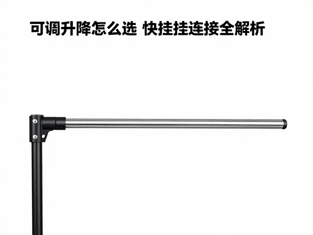 可调升降支架怎么选？适配杆径与快挂连接全解析