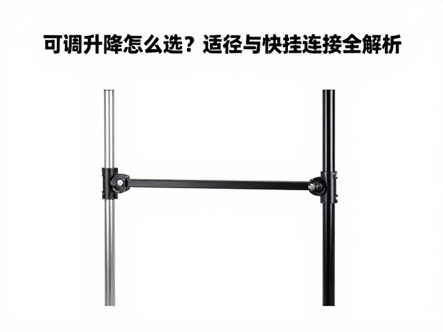 可调升降支架怎么选？适配杆径与快挂连接全解析