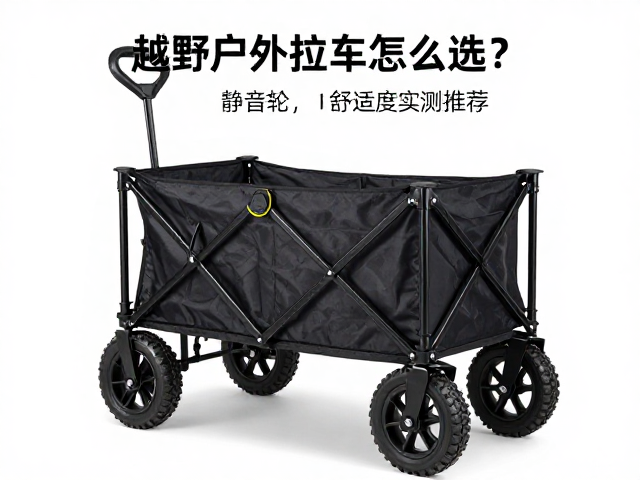 越野户外拉车怎么选?静音轮与拉杆舒适度实测推荐